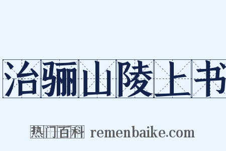 治骊山陵上书是什么意思的图片